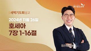 2024-11-26 (화)ㅣ대구동신교회 새벽기도회ㅣ호세아 7:1-16ㅣ정찬영 목사