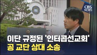 [CBS 뉴스] [집중취재] 이단 규정된 '인터콥선교회', 공 교단 상대 소송