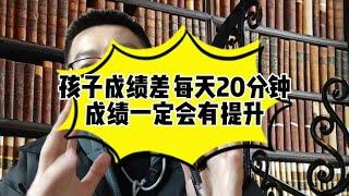 孩子成绩每天20 分钟成绩一定会有提升