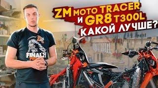 ZMmoto Tracer & GR8 T300L  КАКОЙ МОТОЦИКЛ ЛУЧШЕ ?!