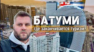 БАТУМИ 2024, ГДЕ ЗАКАНЧИВАЕТСЯ ТУРИЗМ?