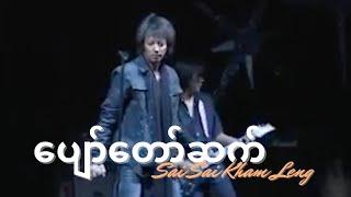 ပျော်တော်ဆက် (Pyaw Taw Set)[2007] - Sai Sai Kham Leng