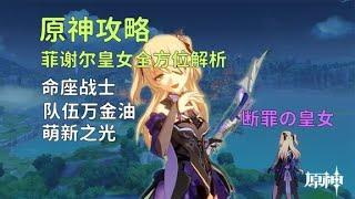 原神：菲谢尔皇女全方位解析攻略，萌新好帮手，队伍万金油