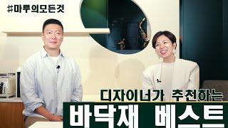 인테리어 디자이너가 추천하는 베스트 바닥재 | KCC글라스 홈씨씨 인테리어 숲 강마루