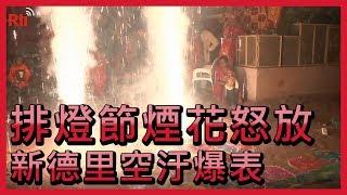 排燈節煙花怒放 新德里空汙爆表【央廣國際新聞】