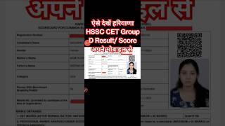 HSSC CET Group D Result 2023 Kaise Dekhe ? How to Check Haryana Group D Result ? Score Card Download