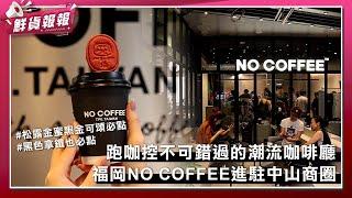 日本福岡潮流咖啡店NO COFFEE進駐台北中山商圈 必點台北限定口味可頌！10/3開搶台北限定手工達摩| 鮮貨報報 | 壹起FUN