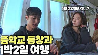 17년 된 여사친과 가게 된 1박 2일 글램핑.. [영흥도 글램핑 ep1]