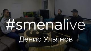 SMENALIVE PODCAST1: Денис Ульянов - организатор курса машинного обучения в Уфе