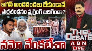 LIVE : జగన్ అండదండలు లేకుండానే ఎర్రచందనం స్మగ్లింగ్ జరిగిందా? | THE Debate | YCP Scams In TTD | ABN