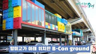 '부산을 담다' 비콘그라운드(망미고가, B-con, 망미단길, F1963, 망미역 1,2번 출구,  망미동, 문화시설, 도시재생)