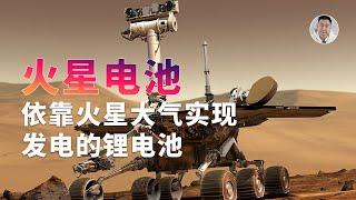 中国科研团队开发出「火星电池」？快来研究下这是个啥