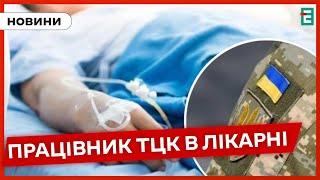 ️ ДЕТАЛИ ИНЦИДЕНТА ️ Во Львовской области совершили нападение на работника ТЦК
