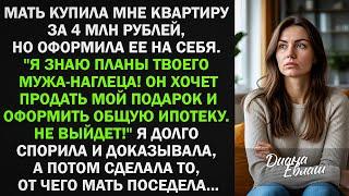 Мама купила мне квартиру за 4 млн, но оформила ее на себя. Я долго спорила и доказывала, а потом...