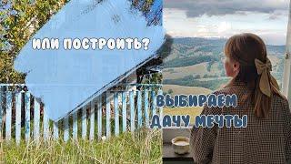 Покупаем ДАЧУ/ МЫ ПЕРЕЕЗЖАЕМ / Купить дачу или построить? Что мы решили?