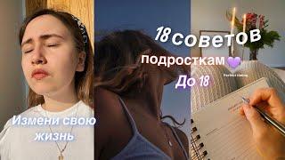 18 СОВЕТОВ Подростку до 18 лет * советы ДЕВОЧКАМ