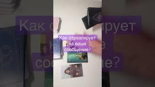 Как отреагирует?