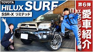 【俺の愛車はHILUX SURF】トヨタのエンジニアが乗るハイラックスサーフのこだわりのカスタマイズが凄い！不満ポイントも忖度なしに言っちゃいます！｜SSR-X｜280系｜ネッツトヨタ三重