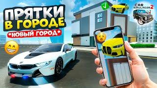 ПРЯТКИ В НОВОМ ГОРОДЕ СИМУЛЯТОР АВТОМОБИЛЯ 2 НА МАШИНАХ! ПРЯЧЬ И ИЩИ CAR SIMULATOR 2