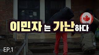 20-30대 젊은 캐나다 이민자들이 부자될 수 있는 방법 / EP01 돈 버는 투자마인드 만들기