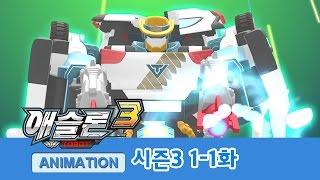 애슬론 3기 제1-1화 [ATHLON S3 Ep.1-1]