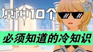 【原神】开服900天经验总结！原神必须知道的10个冷知识～#冰糖小堃