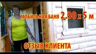 Готовая баня из бруса (2.30 х 5м) - отзыв клиента