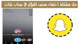 حل مشكلة عدم ظهور الفلاتر والعدسات في سناب شات 2021