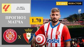 Girona - Osasuna Prediction and Betting Tips