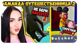  ВСЕ СЕКРЕТЫ АМАНДЫ ПУТЕШЕСТВЕННИЦЫ 2!  AMANDA THE ADVENTURER 2