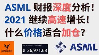 ASML 财报深度分析! 2021继续高速增长! 什么价格适合加仓?【美股分析】(字幕请点CC)