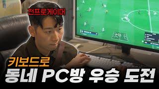 전 프로가 동네 PC방 대회 참가하면 벌어지는 일