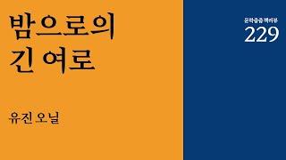 "밤으로의 긴 여로" by 유진 오닐 한번에 끝내기 (문학줍줍 책 요약 리뷰 | Book Review)