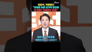 이준석, 의원직 제명 움직임에 입 터졌다 [티조Clip] #shorts