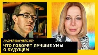 ОБ УСТАЛОСТИ ОТ ВОЙНЫ, БУДУЩИХ ПЕРЕГОВОРАХ И КРАХЕ ЛИБЕРАЛИЗМА. Андрей Баумейстер