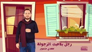 رجل بلا عبث الرجولة - مهدي منصور