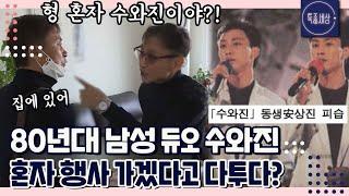 [FULL영상] 80년대 최고의 남성 듀오 수와진, 큰 사건 이후 안상수 혼자 행사를 다닌다고?