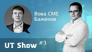 UT show #3 / Владимир Баженов