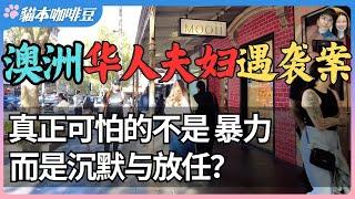 澳洲再爆华人被袭击事件？事件背后的灰色地带，是长期视而不见的现实 | 真正可怕的不是暴力，而是沉默与放任？| 澳洲与新西兰移民生活深度分享 | 猫本咖啡豆