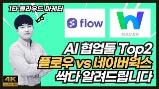 플로우vs네이버웍스 | AI 협업툴 비교분석, 이 한편으로 끝냅니다. 각 협업툴 장단점 총정리 [클라우드 물어보살 Ep.26]