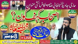 Live08-11-2024 Qari amanat ur rehman usmani topic Ashab e kahf kon? | Ayesha Masjid