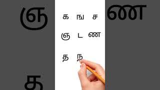 #க முதல் ன வரை #எழுத்துக்கள் #உயிர்மெய்எழுத்துக்கள் #வாசிக்கலாம்வாங்க