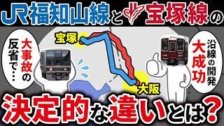 大阪-宝塚間の競合路線であるJR福知山線（JR宝塚線）と阪急宝塚線の違いを徹底解説！【ゆっくり解説】