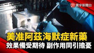 美CDC准用阿茲海默症新藥 藥效備受期待 副作用也引擔憂@globalnewstw