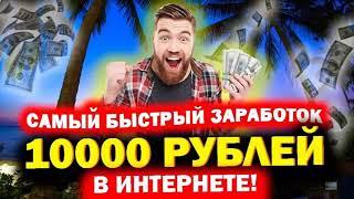 ЗАРАБОТОК В ИНТЕРНЕТЕ +10000 РУБЛЕЙ В ДЕНЬ! НОВАЯ СХЕМА НА 2024 год Как заработать в интернете ОБЗОР