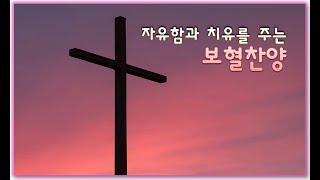 [묵상기도찬송가] 자유함과 치유의 보혈찬송(2시간) Hymns for prayer : The blood of Jesus /instrumental