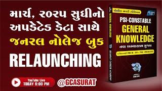 GK BOOK RELAUNCHING | જનરલ નોલેજ | GUJARAT POLICE BHARATI 2025 |  #gkbook #GCA  #constable #psi