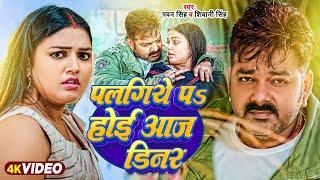 #Video - पलंगिये पs होई आज डिनर | Pawan Singh & Shivani Singh | Manisha Yadav | Bhojpuri Song 2024