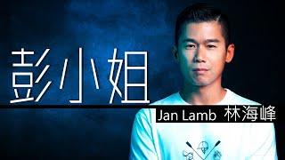 Jan Lamb 林海峰 - 彭小姐 【字幕歌词】Lyrics  I  作词：林海峰  I  作曲：林海峰  I  编曲：王双骏  I   1997《Hard Beat 的士夠格》專輯。