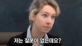 10조원짜리 회사를 날린... 스탠포드 대학교 출신 역대급 사기꾼 (과연 감옥에 갔을까?)